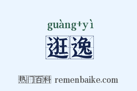 逛逸是什么意思的图片